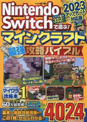 Nintendo Switchで遊ぶ!マインクラフト最強攻略バイブル(2023アップデート対応版)