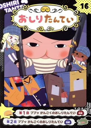 アニメコミック おしりたんてい(16) ププッ かんごくのおしりたんてい