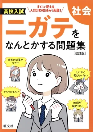 高校入試 ニガテをなんとかする問題集 社会 改訂版