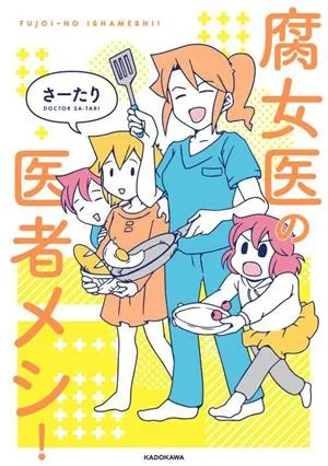 腐女医の医者メシ! コミックエッセイ