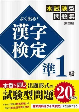 よく出る!漢字検定準1級本試験型問題集 第三版