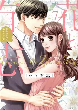 花と有志 運命の恋って、ありますか?(7) ミッシィC YLC collection