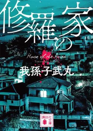 修羅の家 講談社文庫
