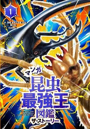 マンガ昆虫最強王図鑑 ザ・ストーリー(1) 最強王図鑑シリーズ