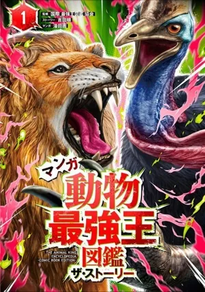 マンガ動物最強王図鑑 ザ・ストーリー(1) 最強王図鑑シリーズ
