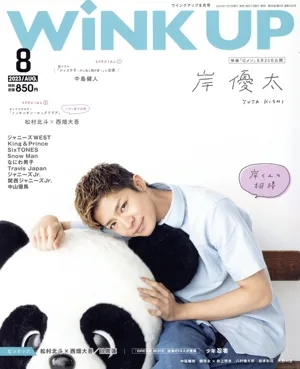 WiNK UP(8 2023/AUG.) 月刊誌
