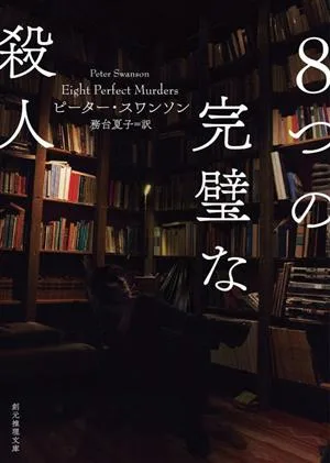 8つの完璧な殺人 創元推理文庫