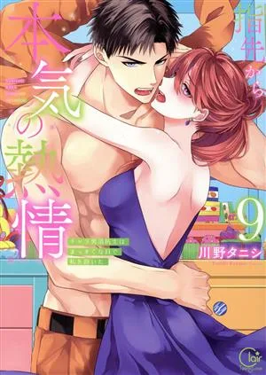 指先から本気の熱情 チャラ男消防士はまっすぐな目で私を抱いた(9) Clair TL C