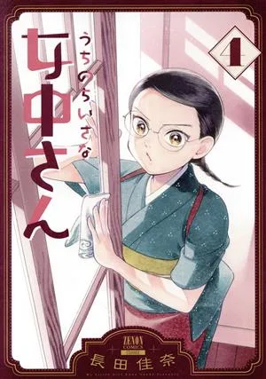 うちのちいさな女中さん(4) ゼノンC
