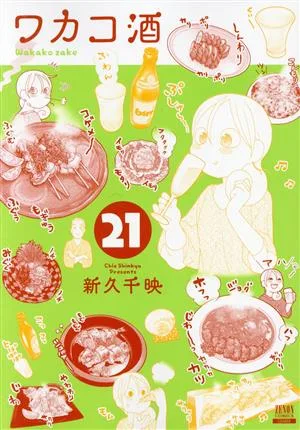 ワカコ酒(21) ゼノンC