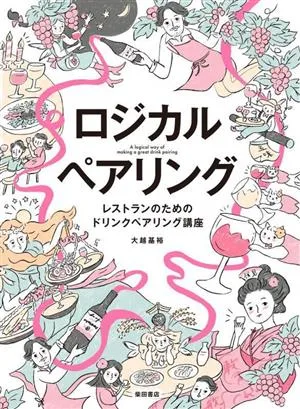 ロジカルペアリング レストランのためのドリンクペアリング講座