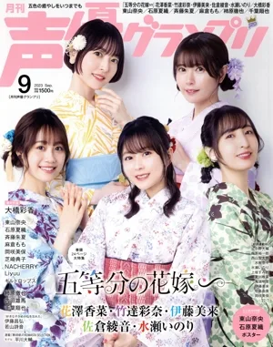 声優グランプリ(2023年9月号) 月刊誌