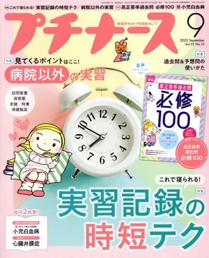 プチナース(Vol.32 No.10 2023年9月号) 月刊誌