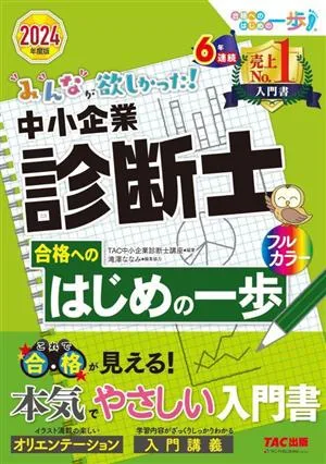 みんなが欲しかった!中小企業診断士 合格へのはじめの一歩(2024年度版) 合格へのはじめの一歩シリーズ