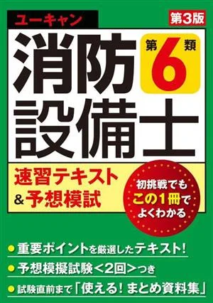 ユーキャン 消防設備士 第6類 速習テキスト&予想模試 第3版 ユーキャンの資格試験シリーズ