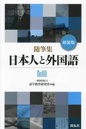 随筆集 日本人と外国語 新装版