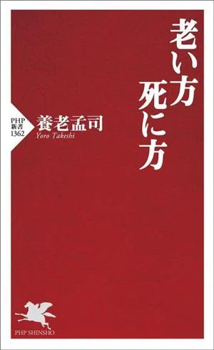 老い方 死に方 PHP新書1362