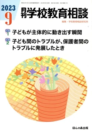 月刊 学校教育相談(2023 9) 月刊誌