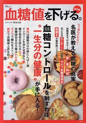 血糖値を下げる。保存版 血糖コントロールを制すれば“一生分の健康"が手に入る! TJ MOOK