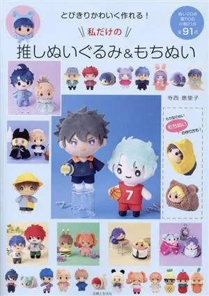 とびきりかわいく作れる!私だけの推しぬいぐるみ&もちぬい