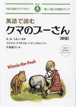 英語で読むクマのプーさん 新版 IBC対訳ライブラリー