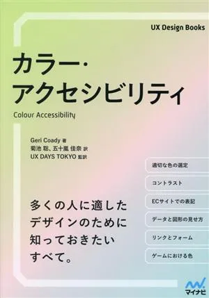 カラー・アクセシビリティ UX Design Books