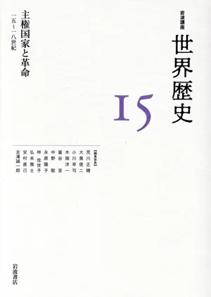 岩波講座 世界歴史(15) 主権国家と革命 一五~一八世紀