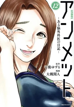 アンメット ―ある脳外科医の日記―(12) モーニングKC