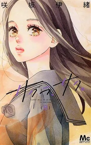 サクラ、サク。(8) マーガレットC