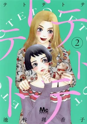 テトテトテ(2) マーガレットC