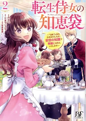 転生侍女の知恵袋(2) “自称"人並み会社員でしたが、前世の知識で華麗にお仕えいたします! ベリーズファンタジーC