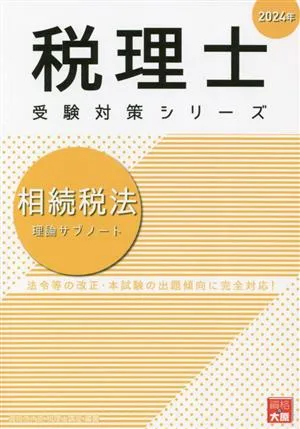 税理士 受験対策シリーズ 相続税法 理論サブノート(2024年)