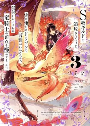 S級ギルドを追放されたけど、実は俺だけドラゴンの言葉がわかるので、気付いたときには竜騎士の頂点を極めてました。(3) 電撃C NEXT