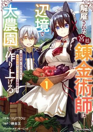 解雇された宮廷錬金術師は辺境で大農園を作り上げる(1) 祖国を追い出されたけど、最強領地でスローライフを謳歌する グラストC