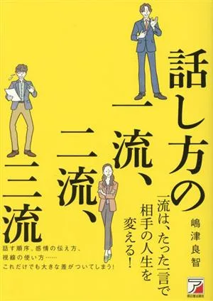 話し方の一流、二流、三流 ASUKA BUSINESS