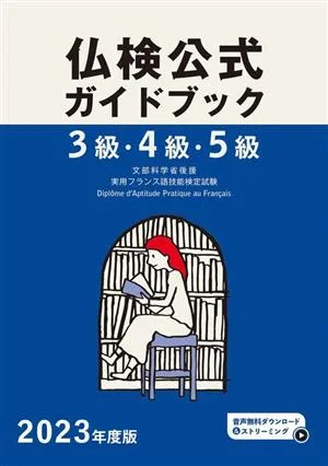 3級・4級・5級 仏検公式ガイドブック(2023年度版) 実用フランス語技能検定試験