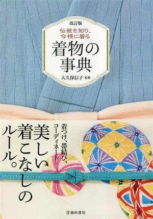 着物の事典 改訂版 伝統を知り、今様に着る