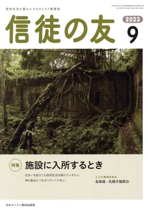 信徒の友(2023 9) 月刊誌