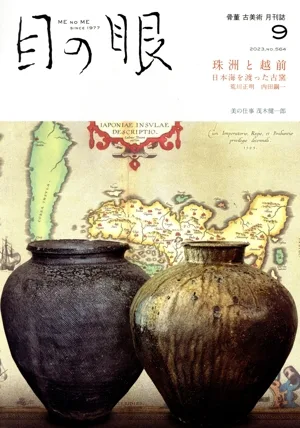 目の眼(9 2023,No.564) 月刊誌
