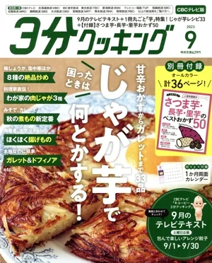 3分クッキング CBCテレビ版(9 2023) 月刊誌