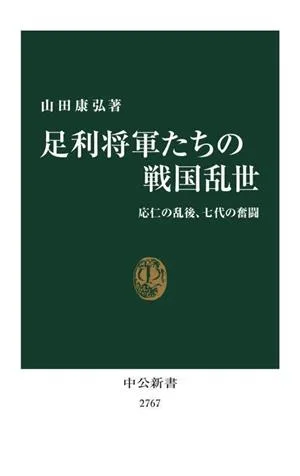 足利将軍たちの戦国乱世 応仁の乱後、七代の奮闘 中公新書2767