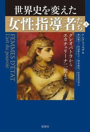 世界史を変えた女性指導者たち(上) クレオパトラからエカチェリーナニ世まで