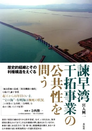 諫早湾干拓事業の公共性を問う 歴史的経緯とその利権構造をえぐる