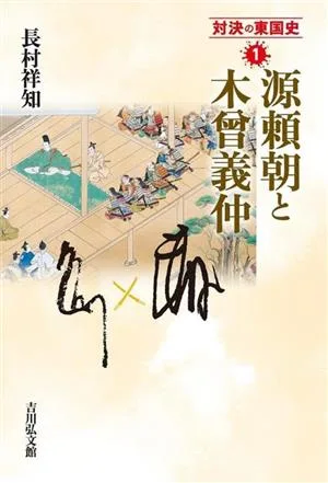 対決の東国史 源頼朝と木曾義仲(1)