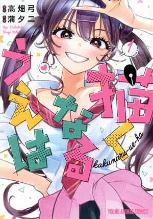 描くなるうえは(1) ヤングアニマルC