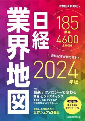แผนที่อุตสาหกรรม Nikkei (ฉบับปี 2024)