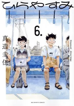 ひらやすみ(6.) ビッグCスピリッツ