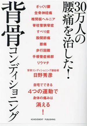 30万人の腰痛を治した!背骨コンディショニング