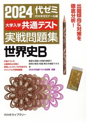 大学入学共通テスト実戦問題集 世界史B(2024)