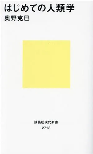 はじめての人類学 講談社現代新書2718